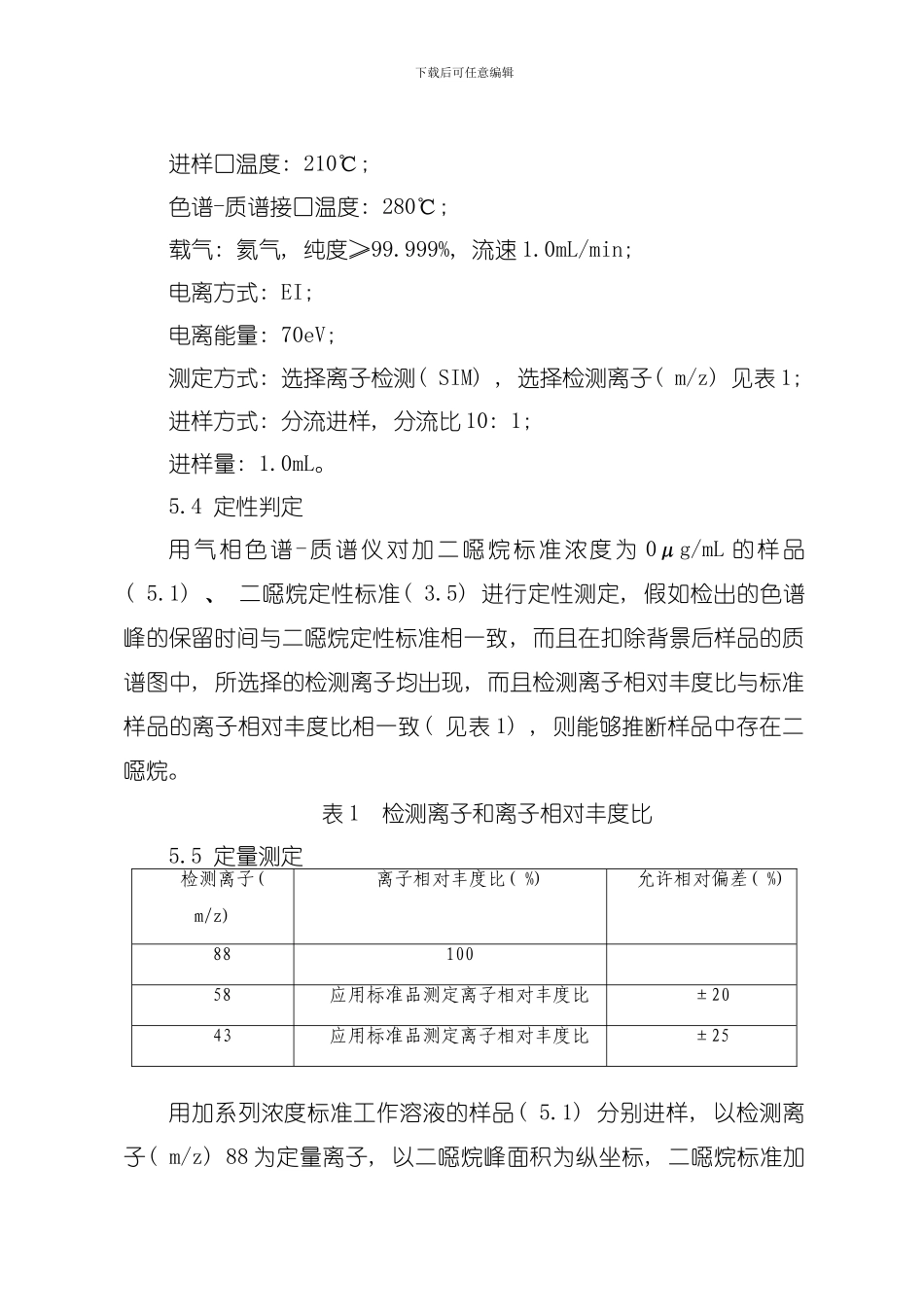 化妆品中二恶烷的检测方法模板_第3页