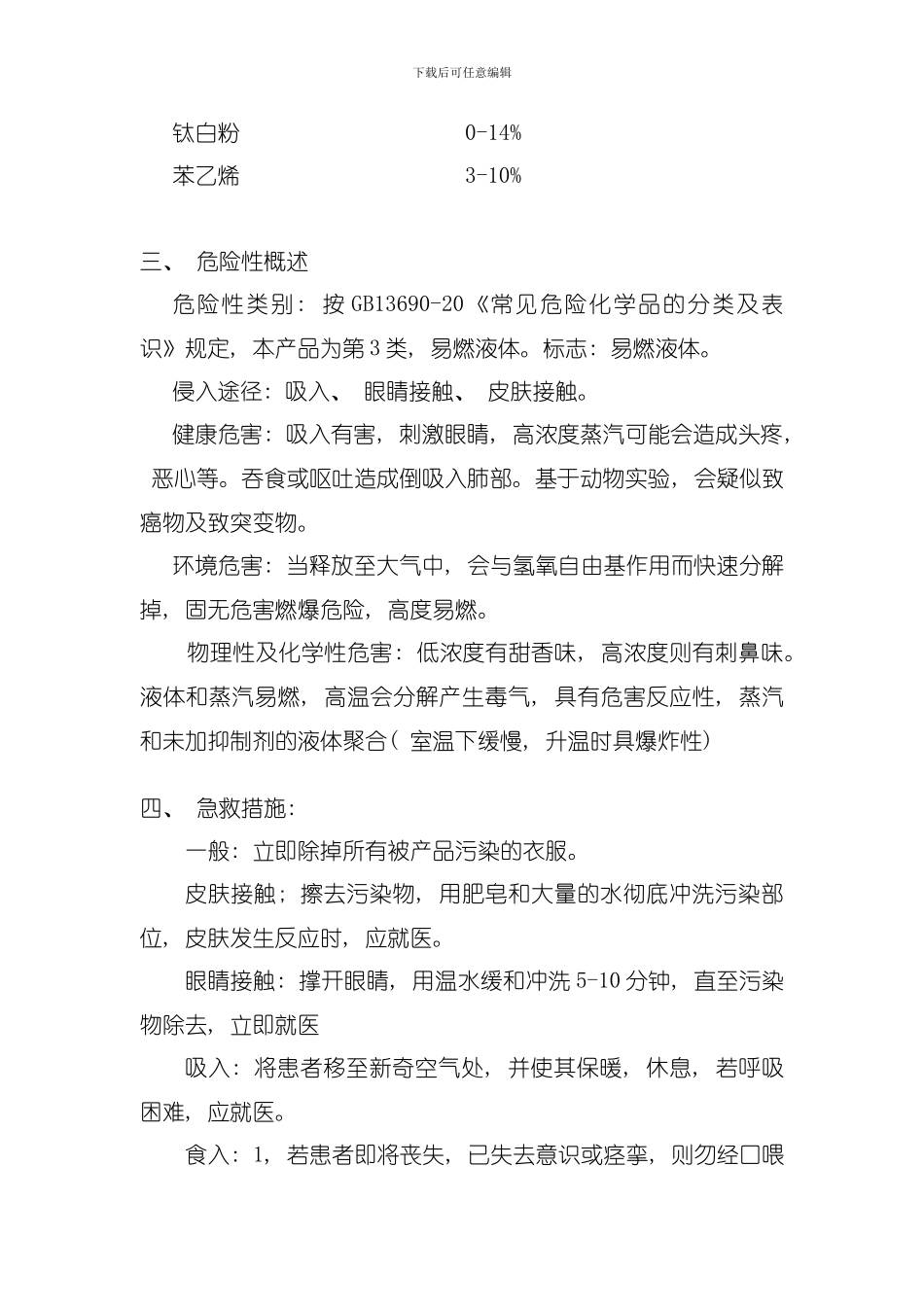 化学品安全技术说明书不饱和聚脂涂料模板_第2页