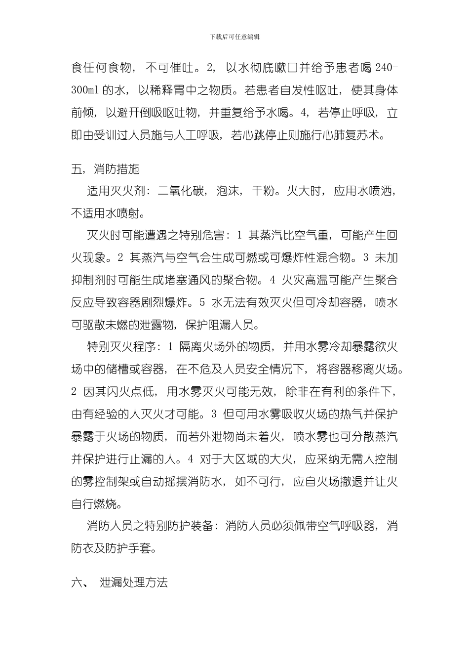 化学品安全技术说明书不饱和聚脂涂料模板_第3页