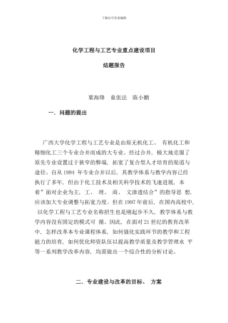 化学工程与工艺专业重点建设项目之结果报告