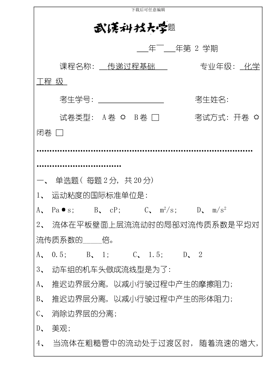 化学工程A卷模板_第1页