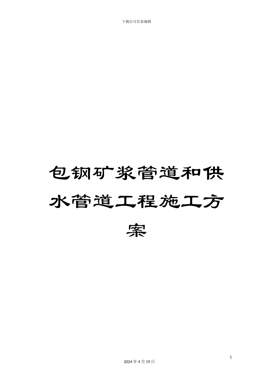 包钢矿浆管道和供水管道工程施工方案_第1页