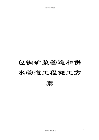 包钢矿浆管道和供水管道工程施工方案