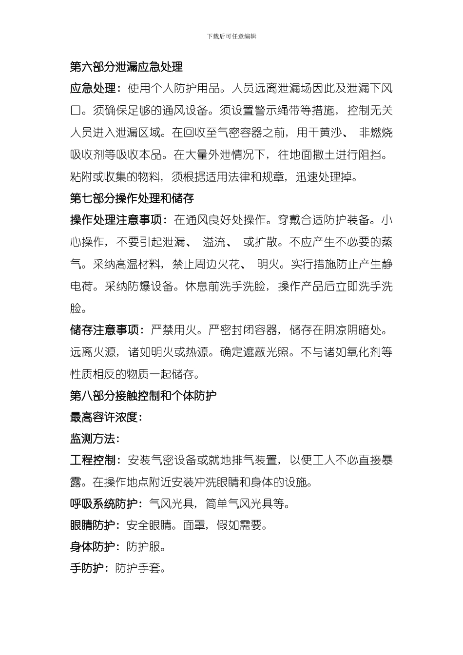 化学品异戊二烯安全技术说明书模板_第3页