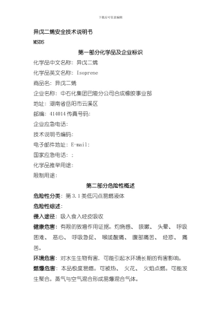 化学品异戊二烯安全技术说明书模板