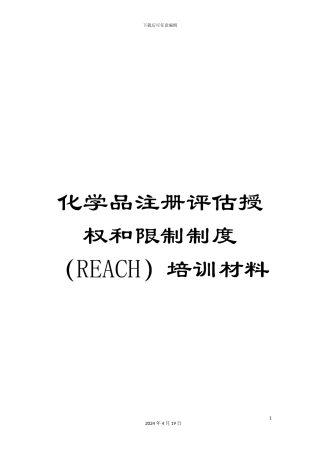 化学品注册评估授权和限制制度培训材料
