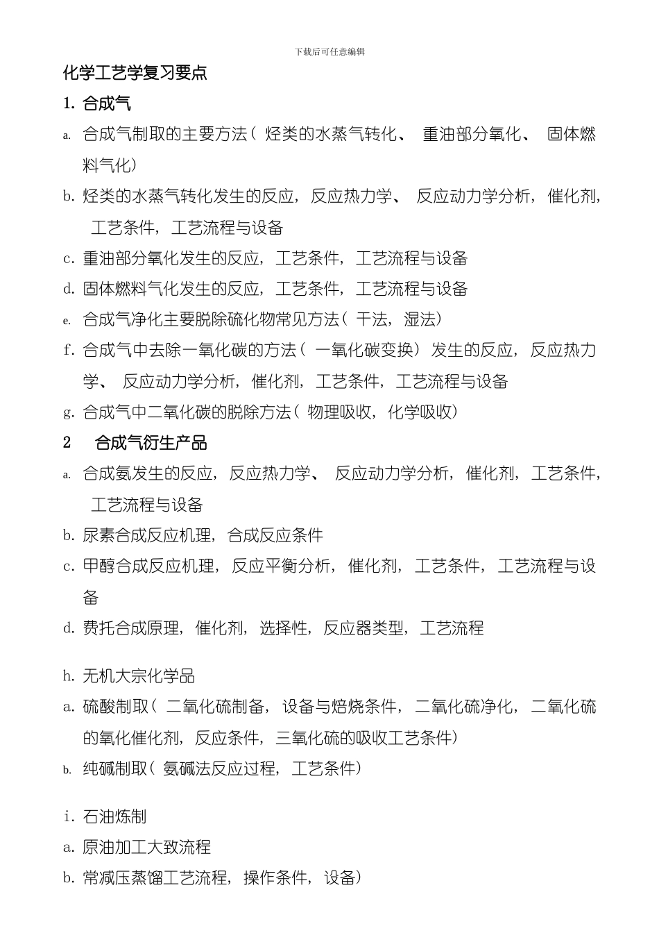 化学工艺学复习要点模板_第1页