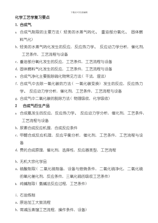 化学工艺学复习要点模板