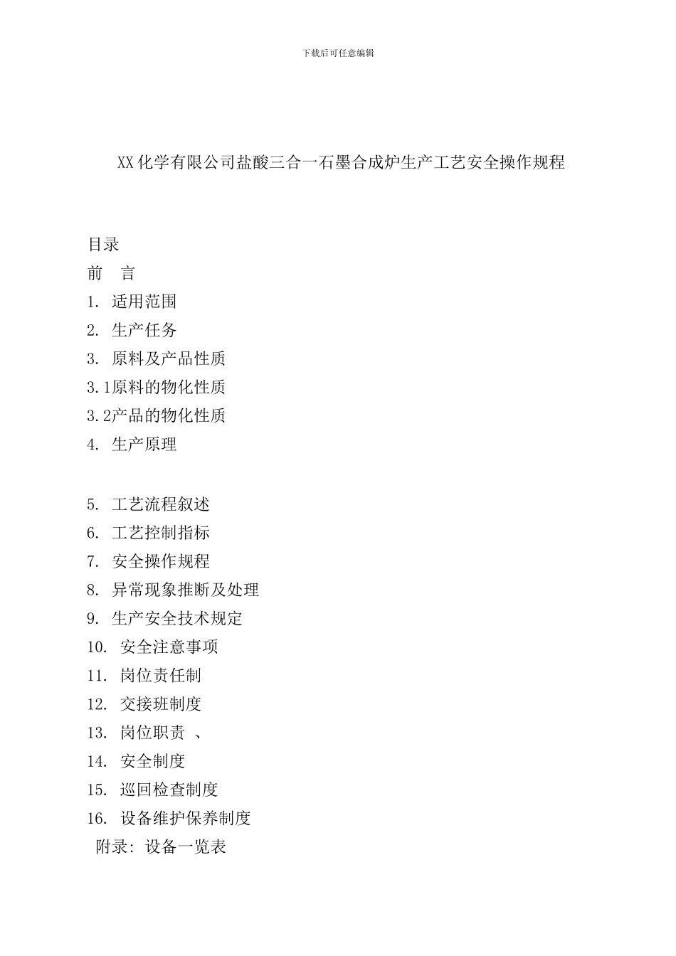 化学有限公司盐酸三合一石墨合成炉生产工艺安全操作规程_第1页