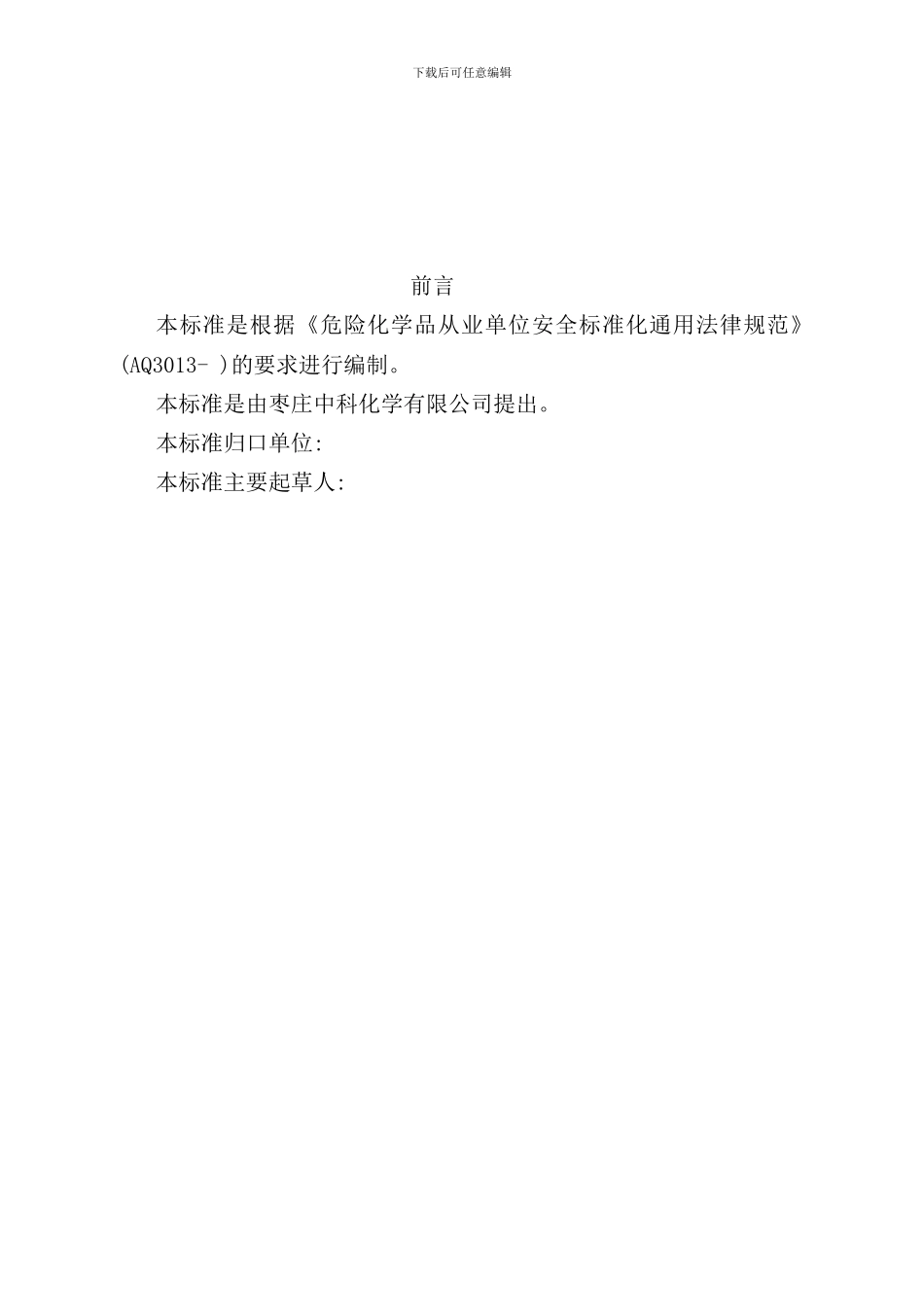 化学有限公司盐酸三合一石墨合成炉生产工艺安全操作规程_第2页