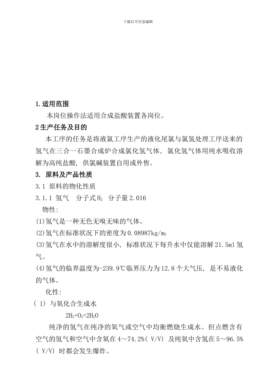 化学有限公司盐酸三合一石墨合成炉生产工艺安全操作规程_第3页