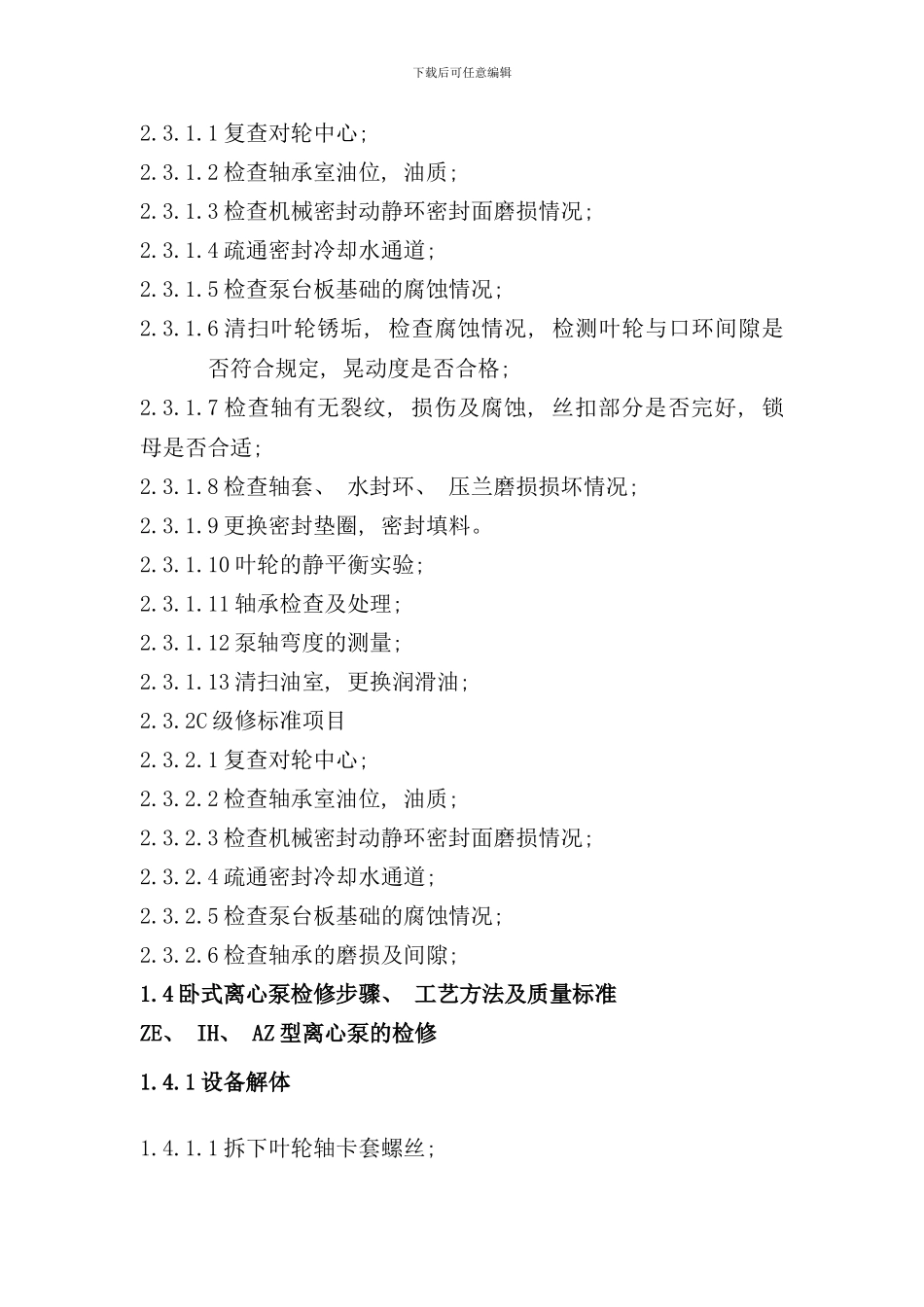 化学离心泵检修工艺规程_第2页