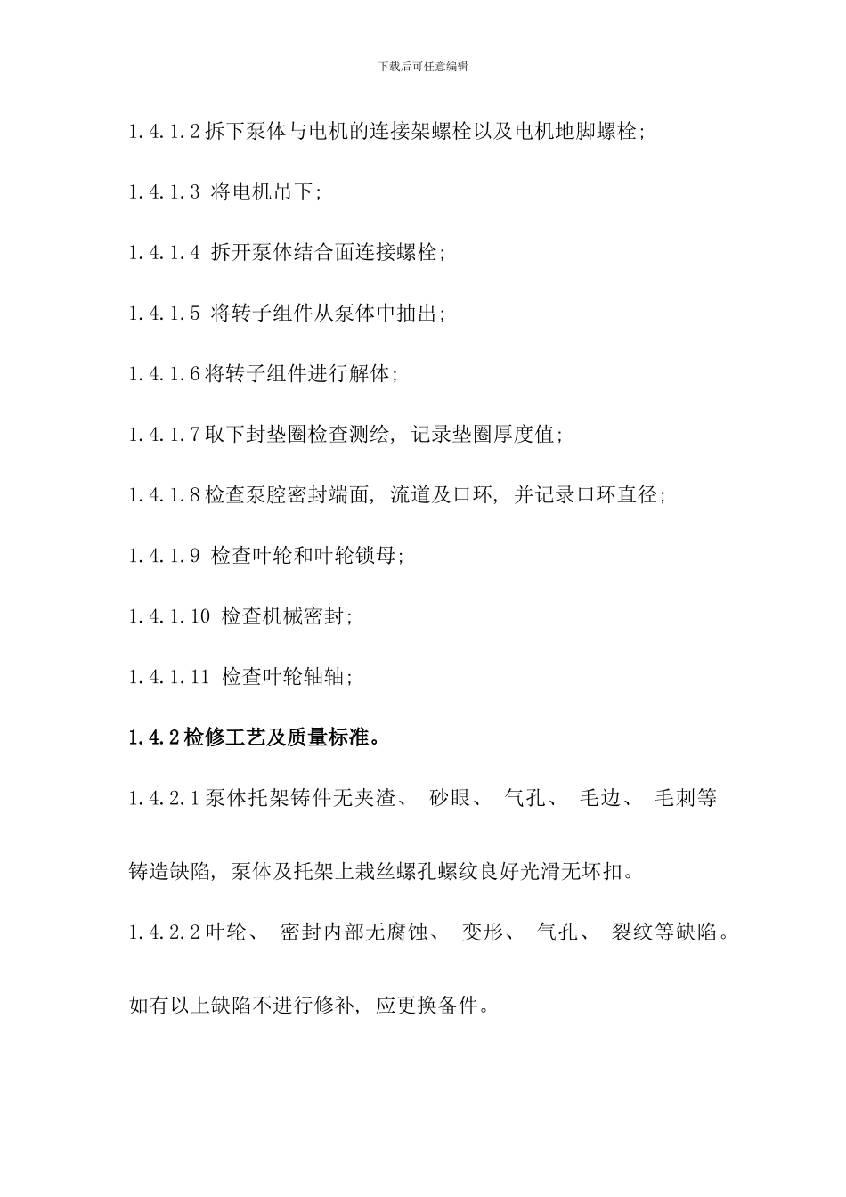 化学离心泵检修工艺规程_第3页