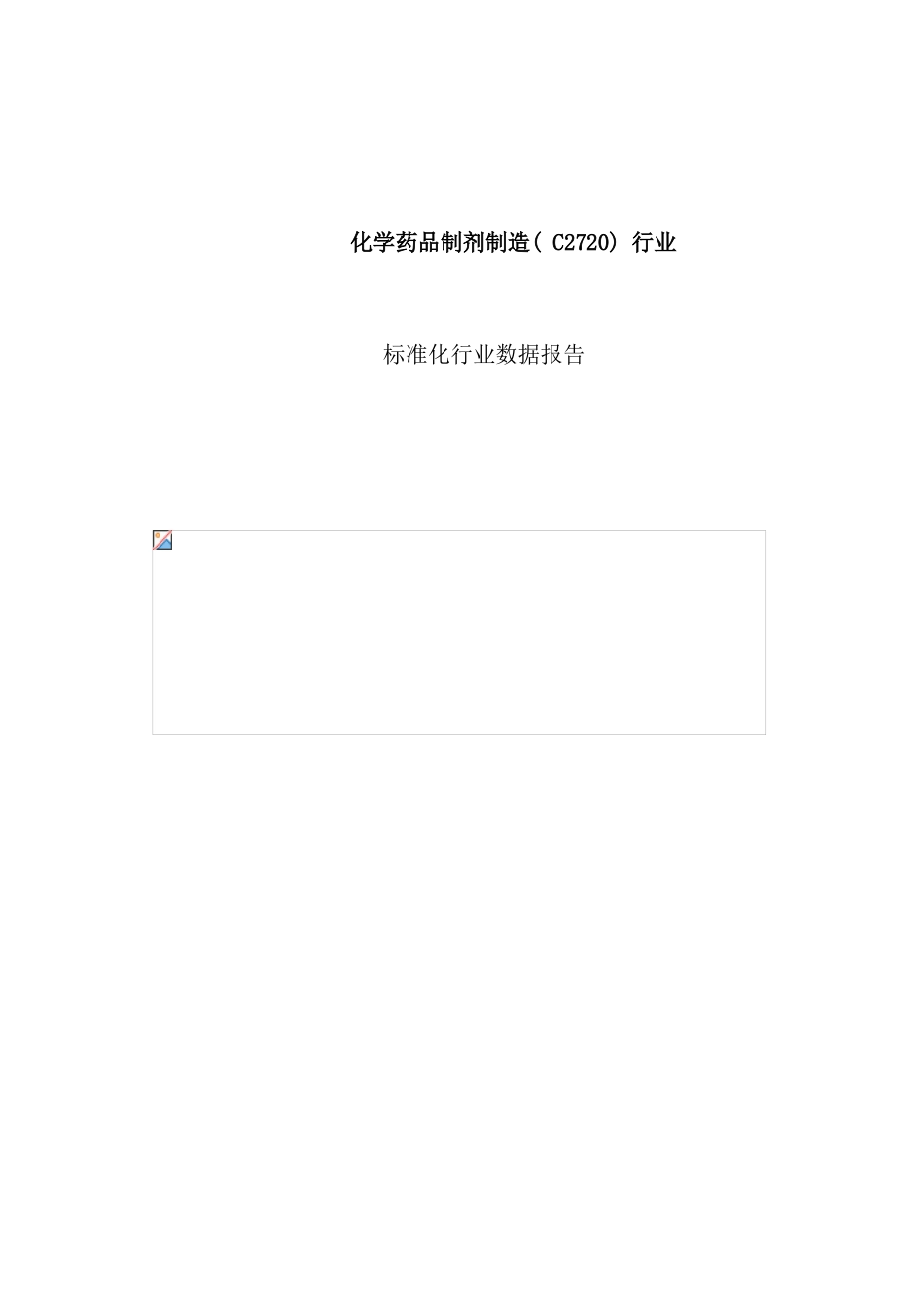 化学药品制剂制造行业报告_第1页