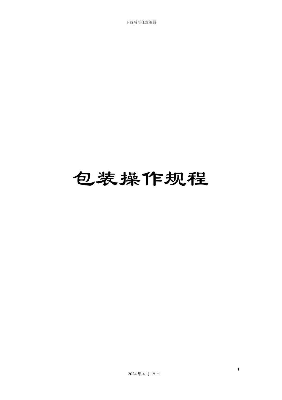 包装操作规程_第1页