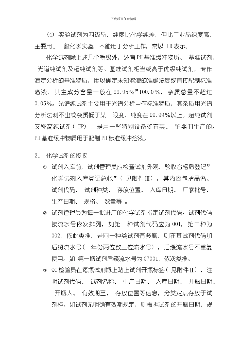 化学试剂管理制度样本模板_第2页