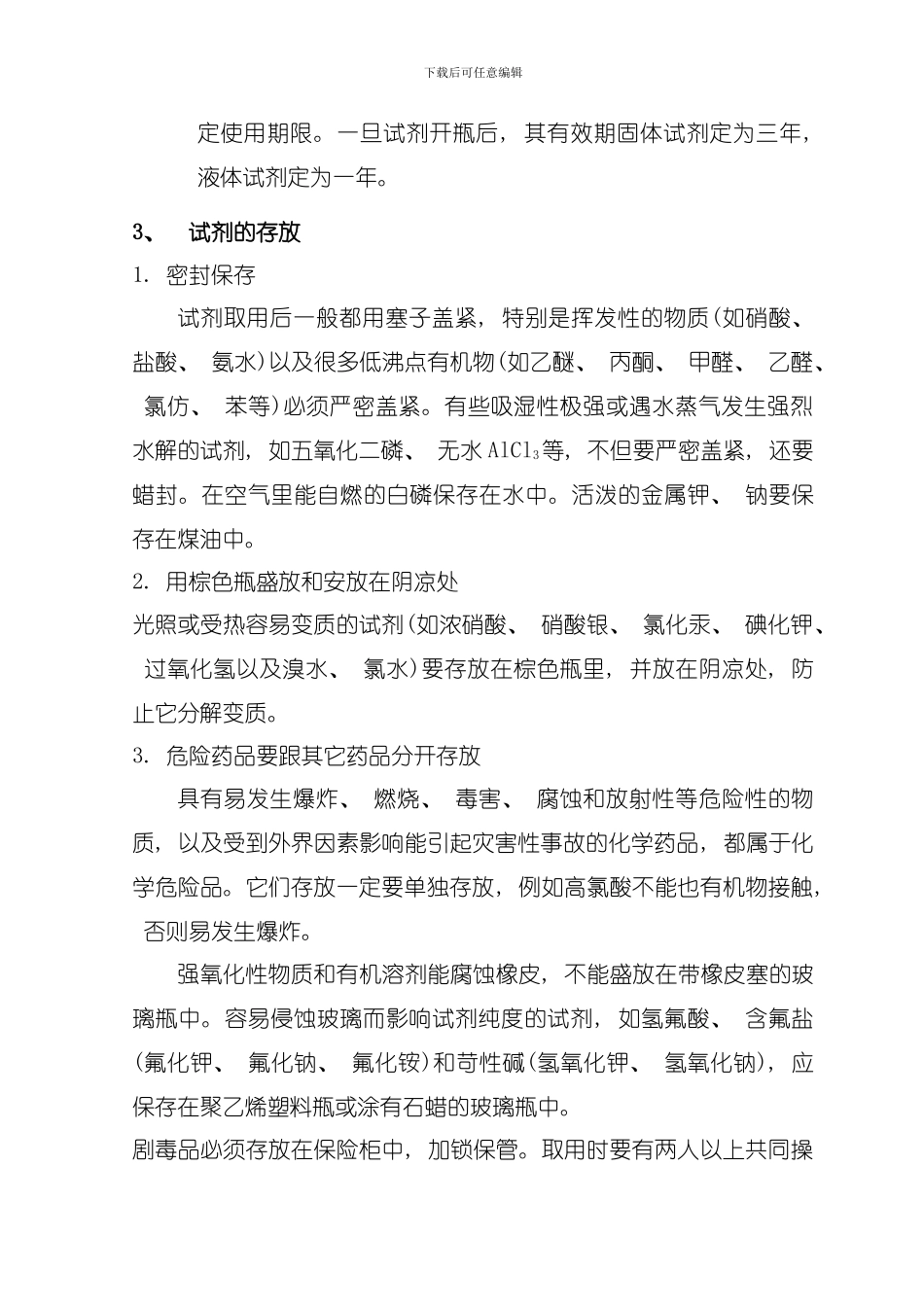 化学试剂管理制度样本模板_第3页