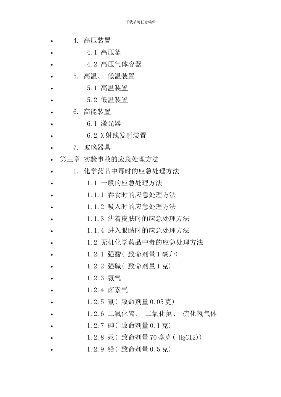 化学试验安全手册_第2页