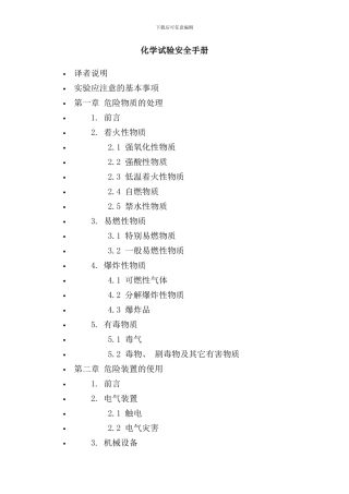 化学试验安全手册