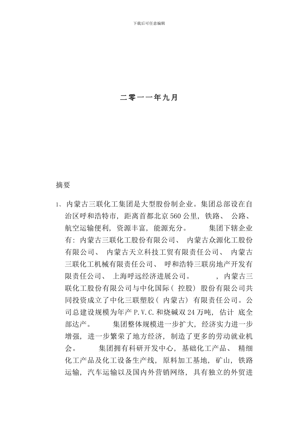 化工PVC各工段工艺流程_第2页