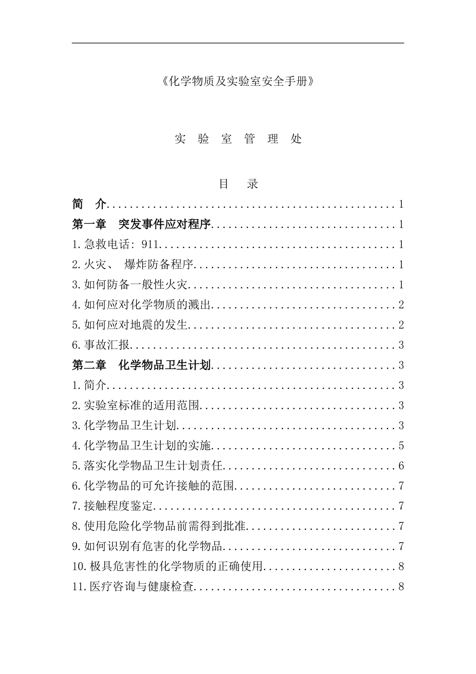 化学物质与实验室安全手册_第2页