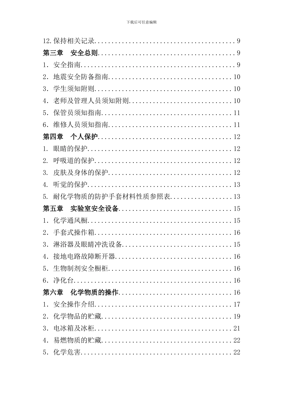化学物质与实验室安全手册_第3页