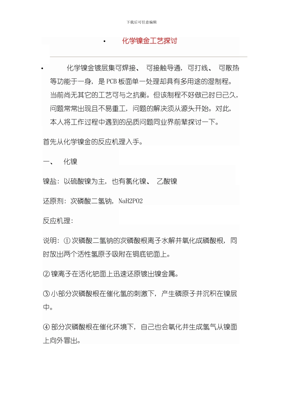 化学镍金工艺探讨模板_第1页