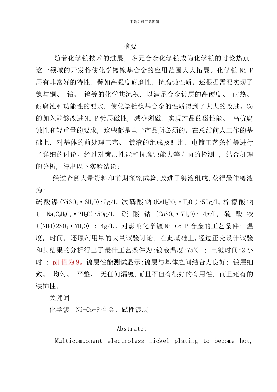 化学镀P合金磁性镀层工艺知识_第1页