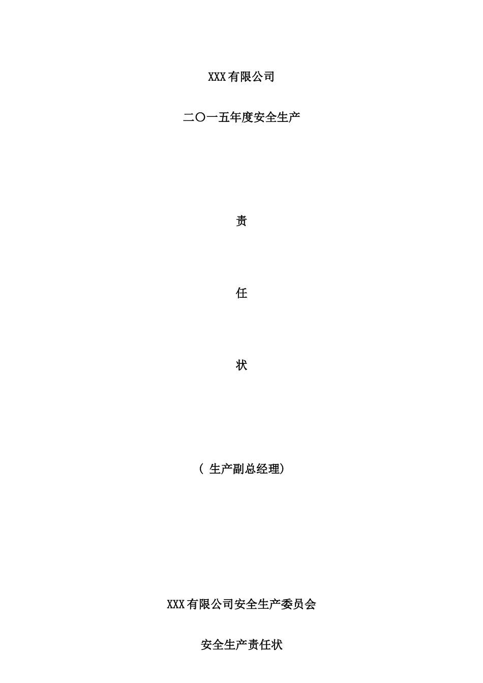 化工厂各级别各职务的安全生产责任书_第1页