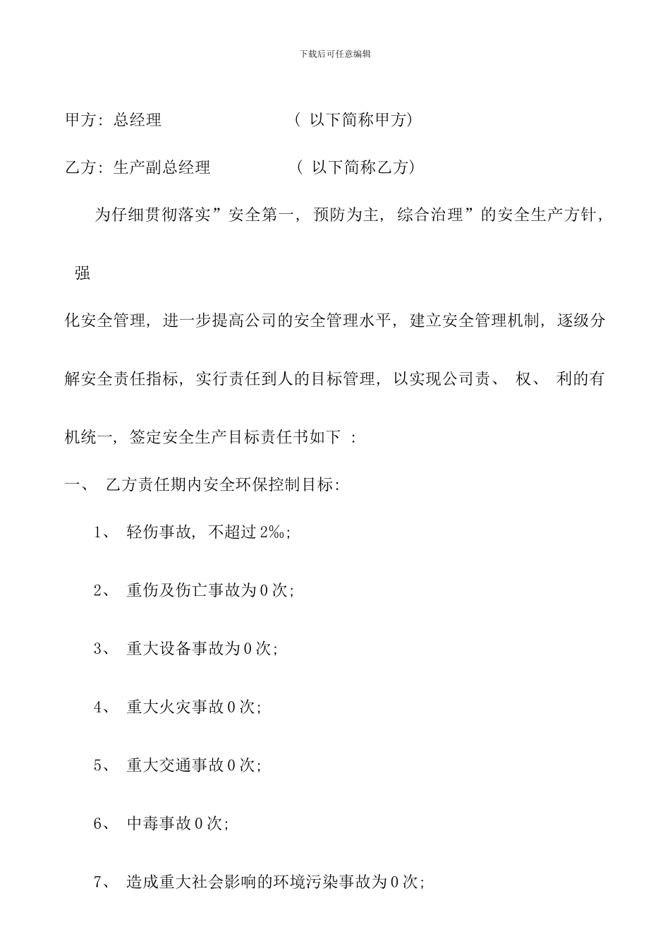 化工厂各级别各职务的安全生产责任书_第2页