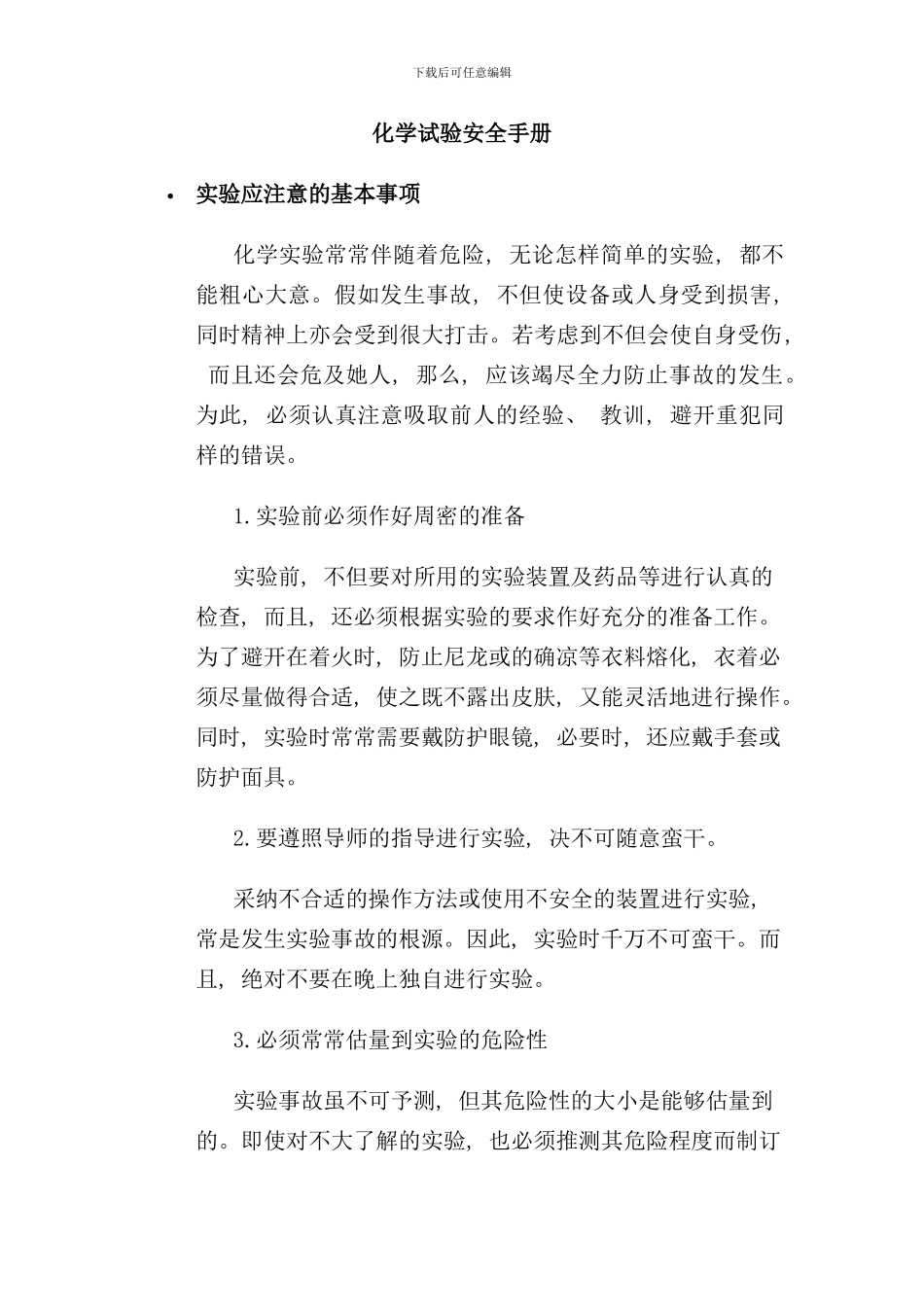 化学试验安全手册样稿_第1页