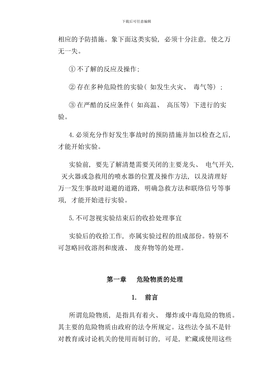 化学试验安全手册样稿_第2页