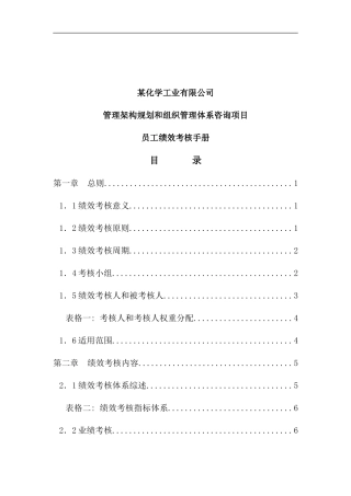 化工员工绩效考核手册