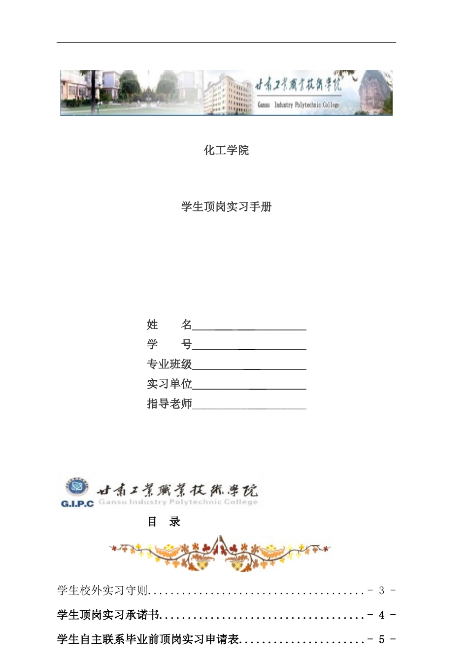 化工学院学生顶岗实习手册_第1页