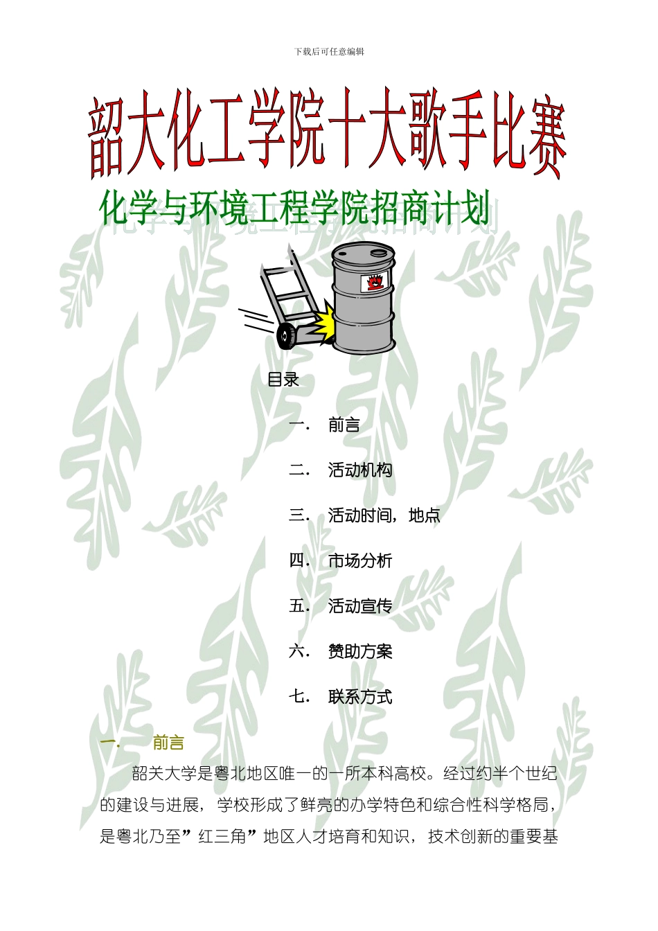 化工学院十大歌手策划书模板_第1页