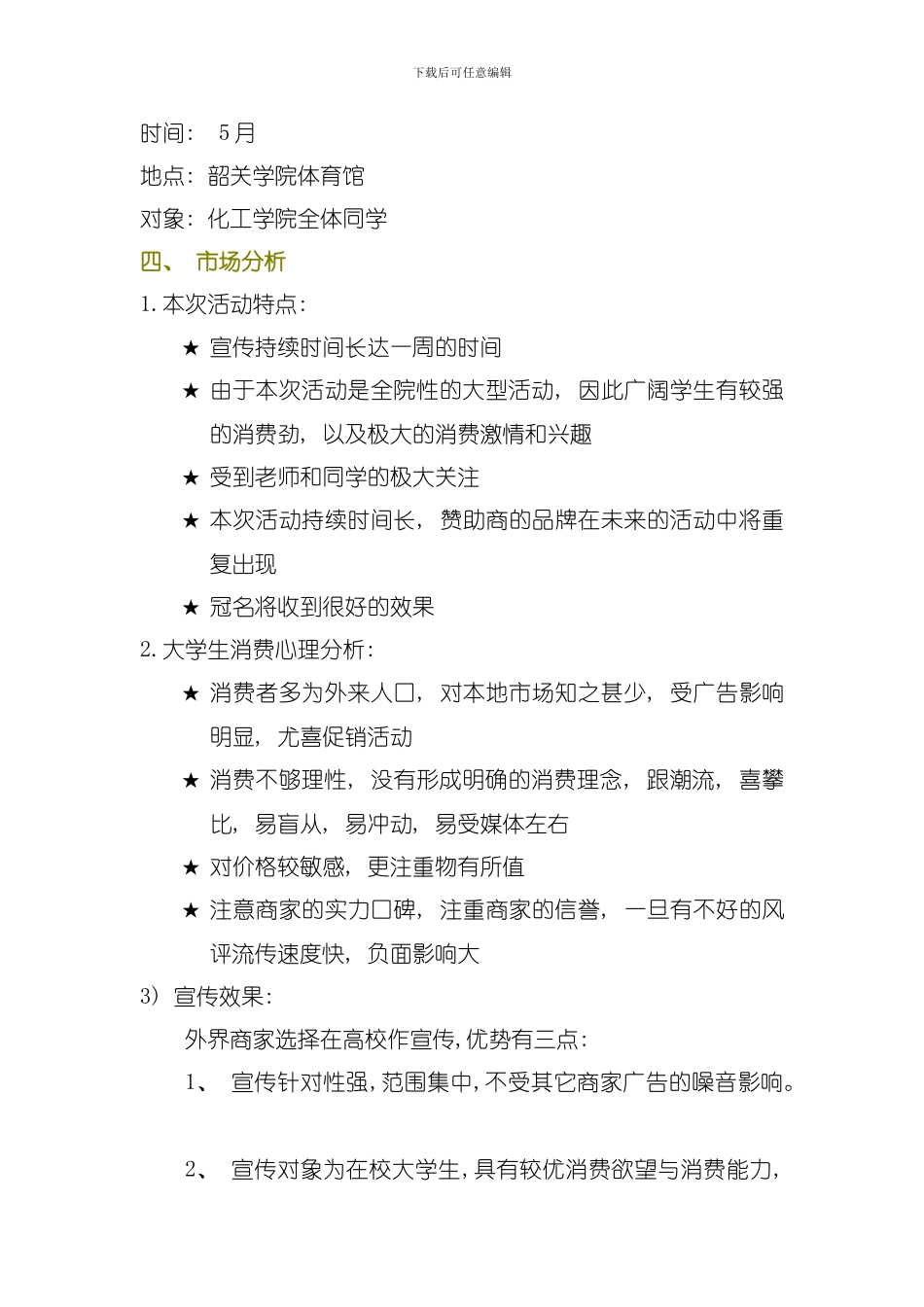 化工学院十大歌手策划书模板_第3页