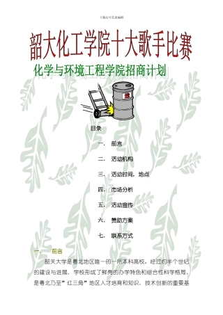 化工学院十大歌手策划书模板