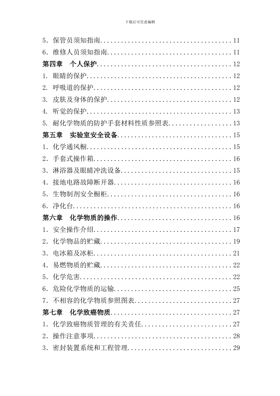 化学物质及实验室安全手册样稿_第3页