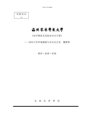 化学物质及实验室安全手册样稿