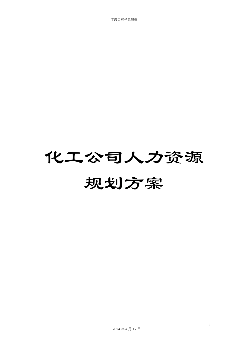 化工公司人力资源规划方案_第1页