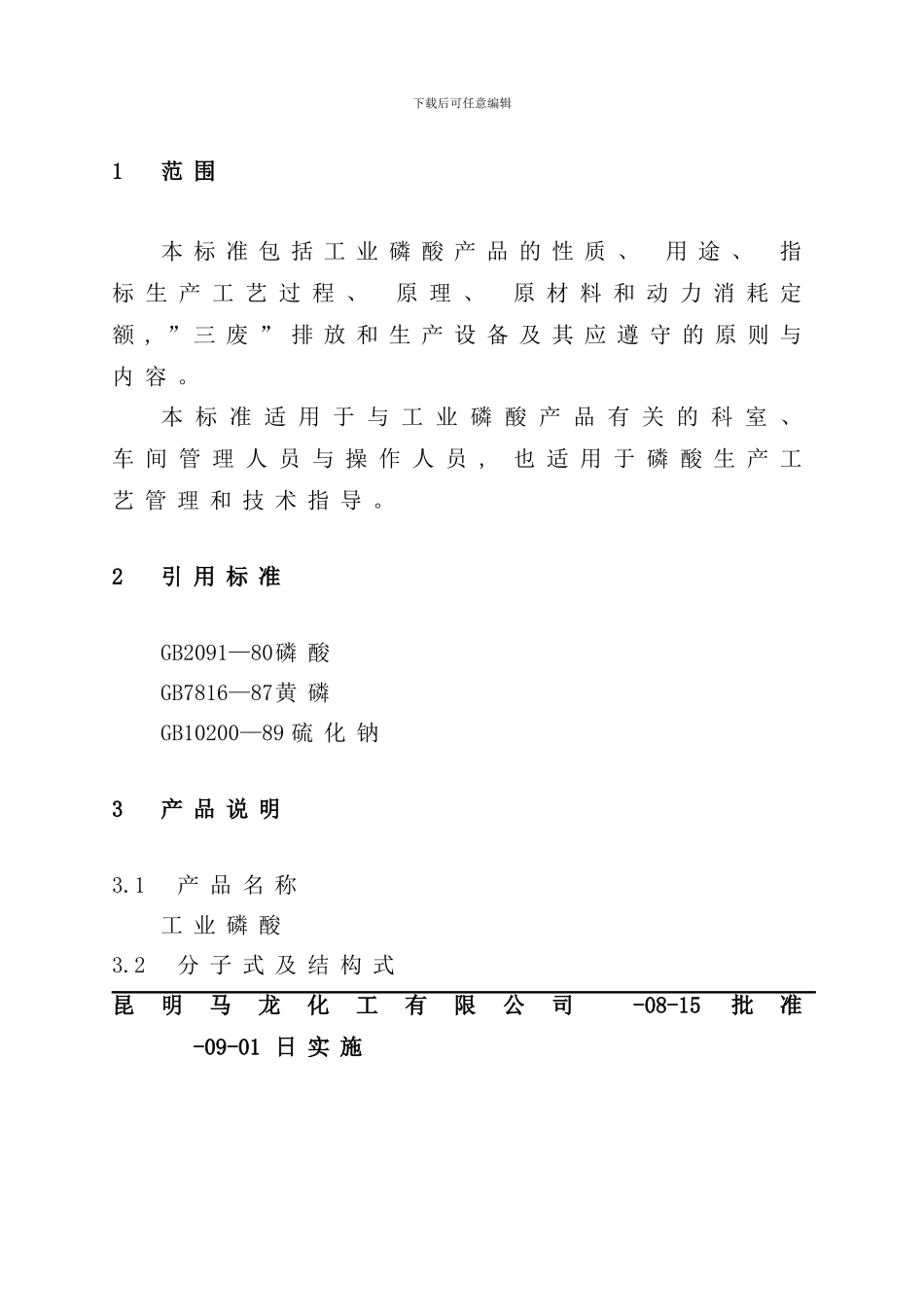 化工公司五钠车间工艺规程_第3页