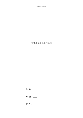 化工安全催化重整工艺生产过程