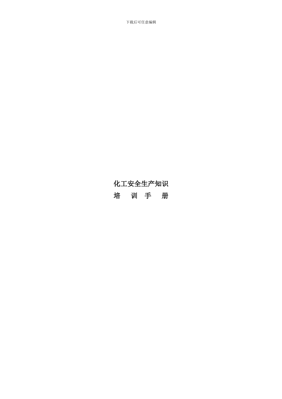 化工安全生产知识培训手册_第1页