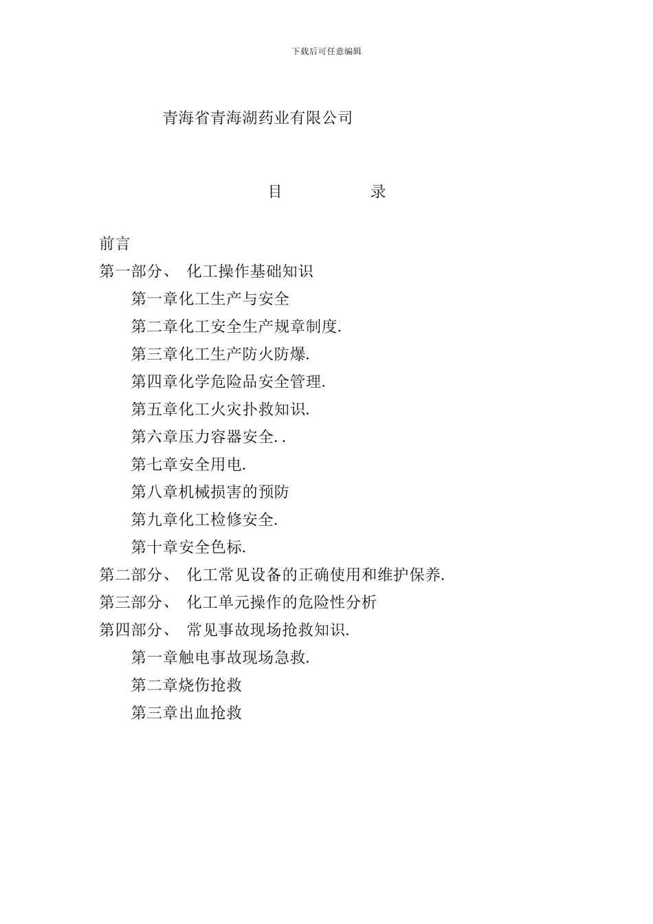 化工安全生产知识培训手册_第2页