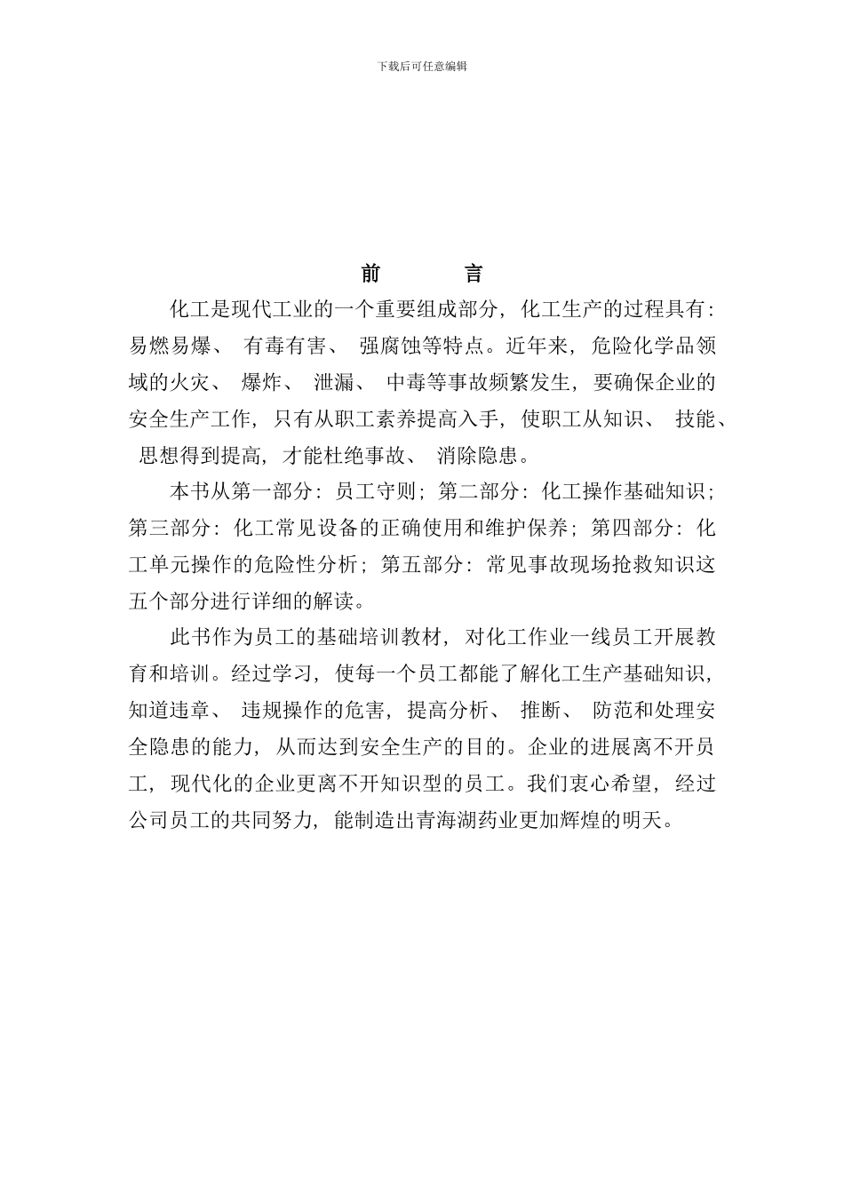 化工安全生产知识培训手册_第3页