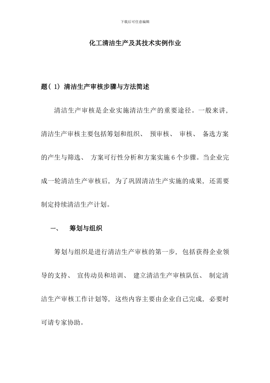 化工工艺与清洁生产_第1页