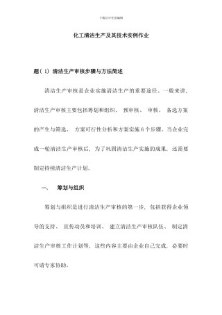 化工工艺与清洁生产