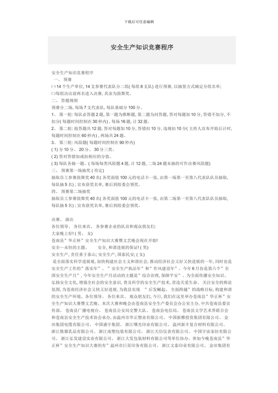 化工安全生产竞赛流程和试题_第1页