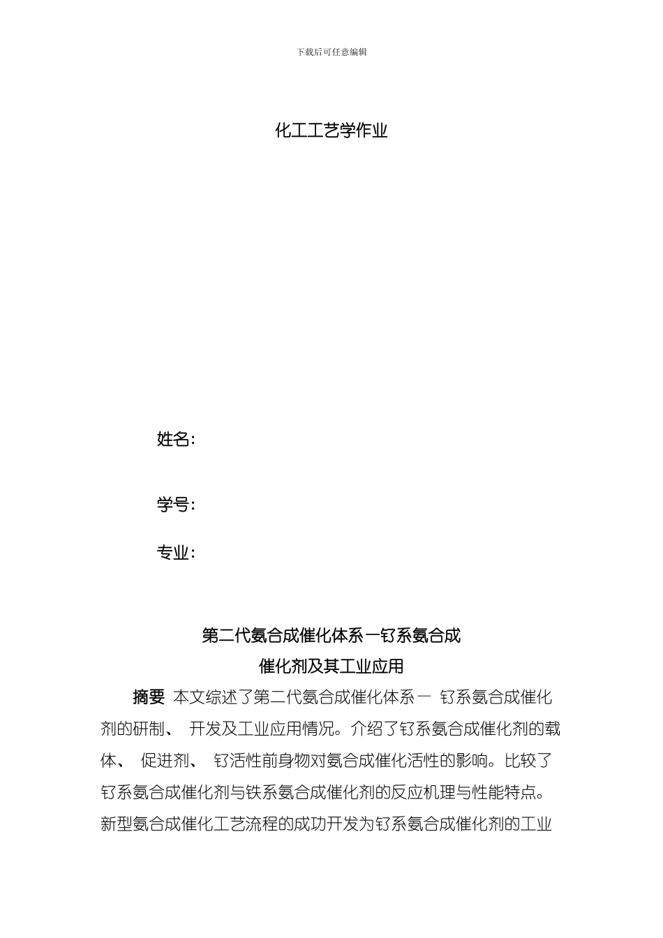 化工工艺学作业模板_第1页