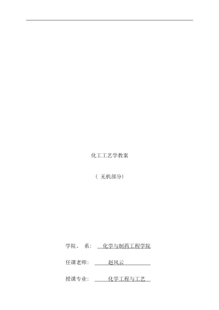 化工工艺学培训教材
